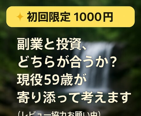 副業・投資、老後資金の相談をお受けします ＼初回限定・レビュー歓迎／59歳が投資と副業を一緒に考えます イメージ2