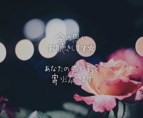 どんな話しでも優しくあなたの声に寄り添います 誰かと繋がる安心感☆心の奥のモヤモヤお聞きします♪ イメージ2