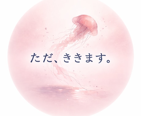 ただ、ききます。ゆっくり気持ちを受けとめます テキストチャットで、否定せずお話きかせていただきます。 イメージ1