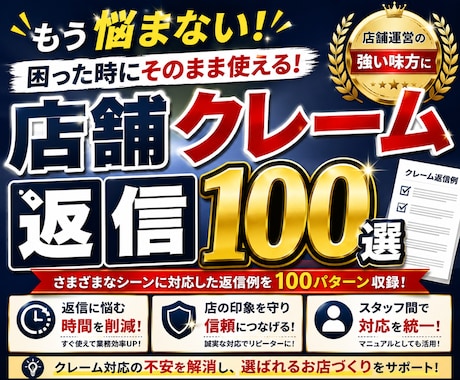 店舗向けクレーム返信文100例をコピペできます イメージ1