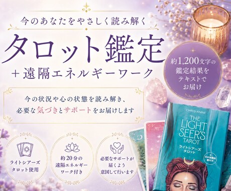 タロット鑑定と遠隔エネルギーワークをお届けします 今の状況を読み解き、必要なエネルギーをお届けします。 イメージ1