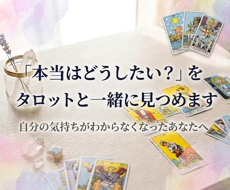 本当はどうしたい？をタロットと一緒に見つめます イメージ1