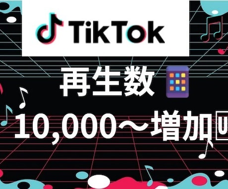 TikiTok再生数 1万以上増加させます TikTokのプロが動画再生数を宣伝で増加♪ イメージ1
