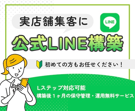 集客用公式LINEアカウントの構築、運用支援します アカウント構築〜実際の運用までまるっと対応！ イメージ1