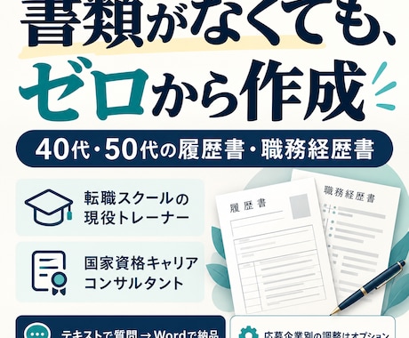 履歴書・職務経歴書をゼロから採用目線で作ります イメージ1