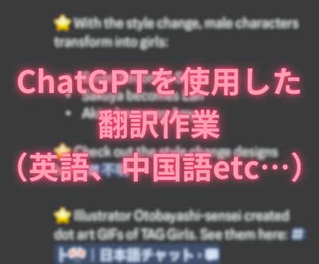 翻訳の手間を引き受けます ChatGPTを使用した翻訳で早くて安心！ イメージ1