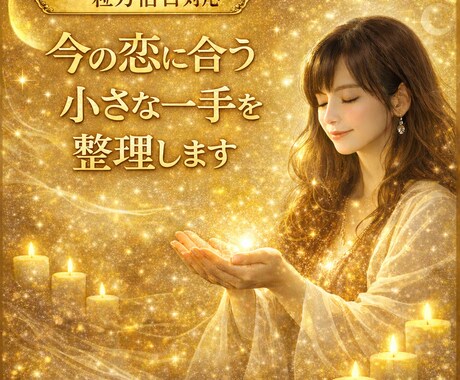 一粒万倍日対応　今の恋に合う小さな一手を整理します 一粒万倍日は 小さな行動の質が大切になる日 イメージ1