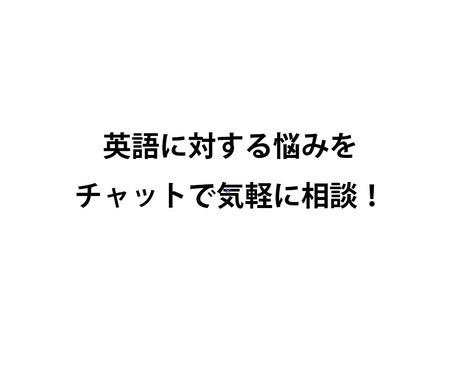 チャットで英語のお悩み相談をします チャットで気軽に質問をしてください！ イメージ1