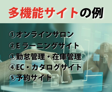 Wordpressで多機能サイトを作ります 会員サイト・Eラーニング・ECサイトなど、便利な機能を実装！ イメージ2