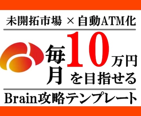 99%の人が知らない未開拓領域の稼ぎ方暴露します SNS一切不要！たった17日で6万円収益化したBrain戦略 イメージ1