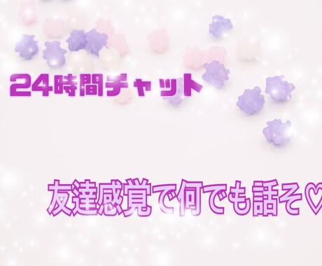 24時間LINEのようにチャットします ///電話はちょっと苦手。だけど誰かと繋がりたい方^^ イメージ1