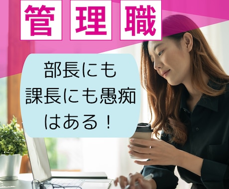 上からや下からの間に立って大変な管理職を励まします 部長も課長も主任も…「上司」と言われる人だって大変ですよね イメージ1
