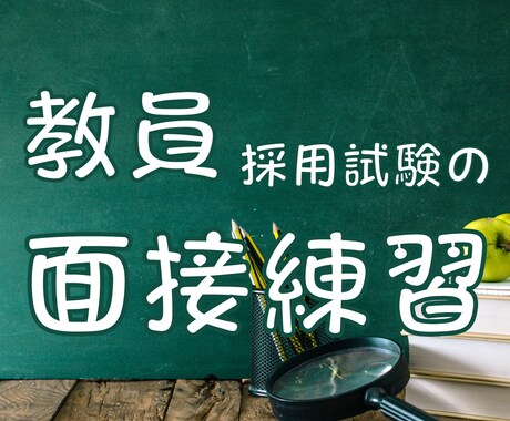 私立・公立　教員採用試験の面接の練習をします ３自治体＋私立６校合格経験あり。 イメージ1
