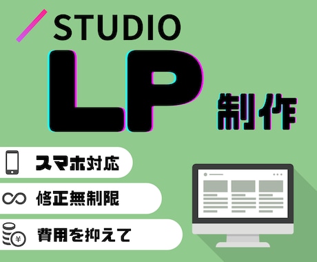 STUDIOでLPを制作します 自身で編集が可能！/編集が簡単！/安くてオシャレ！ イメージ1