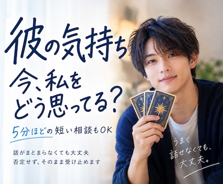 彼の気持ち本音を男性占い師がタロットで読み解きます 復縁・音信不通・連絡待ちも5分ほどの短いご相談から大丈夫です イメージ1