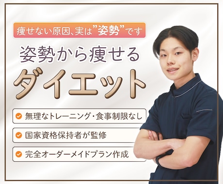姿勢改善×ダイエットで無理なく痩せ体質へ導きます プロが支える30日間‪”‬姿勢から痩せるダイエット‪”‬ イメージ1