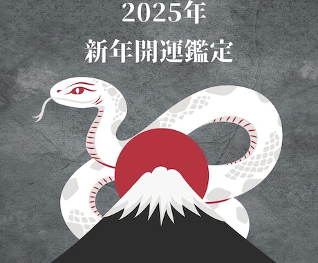 新年開運鑑定！　２０２５年全体運を盛沢山で占います １年の運気を月毎に詳細に鑑定！　飛躍の一年を援護します！ イメージ1