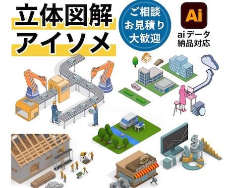 立体図解・アイソメトリックイラストを作成します イメージ1
