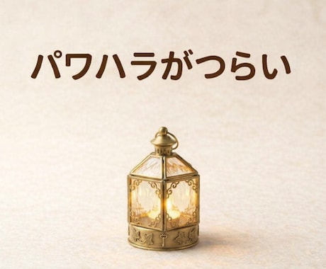 職場の人間関係・パワハラでつらい方のお話し聞きます 経験者として、あなたの気持ちを丁寧に聞きます｜ルーン占い付き イメージ2