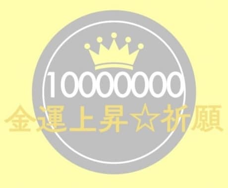 金運上昇⭐︎貴方の理想的な豊かな人生を引き寄せます 《金運引き寄せ祈願》で豊かな人生を手にしてくださいね♪ イメージ2