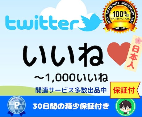 Twitter日本人いいねツイッターのプロモします 【Twitter】日本人のいいね100増えるまでプロモ イメージ1