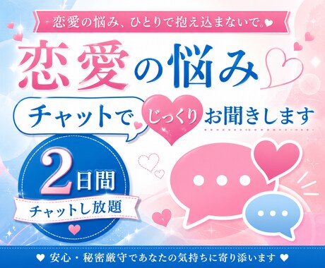 恋愛のお悩みをチャットでお聞きします 2日間、チャットで恋愛のお悩みお聞きします♡ イメージ1