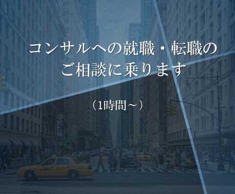 外資戦略コンサルへの就職・転職のご相談を受けます コンサル業界の実情、各社の違い等についてお話しできます。 イメージ1