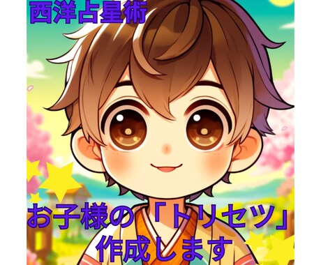 お子様の「トリセツ」作成します 天体からのメッセージを読みとって（西洋占星術） イメージ1