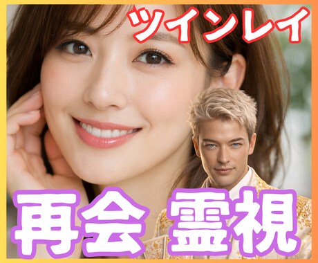 ツインレイとの再会時期【復縁・再会】を霊視します 【ツインレイ復縁】いつ会える？その問いに経験者として答えます イメージ1