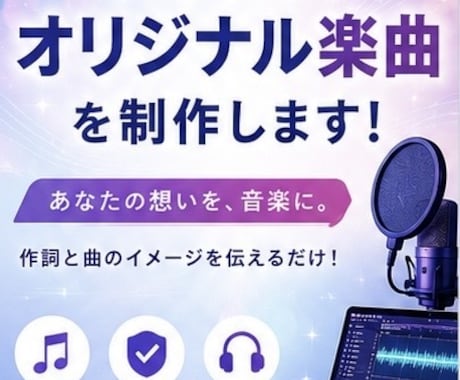 AIで世界に一つだけのオリジナル曲を作ります イメージ1