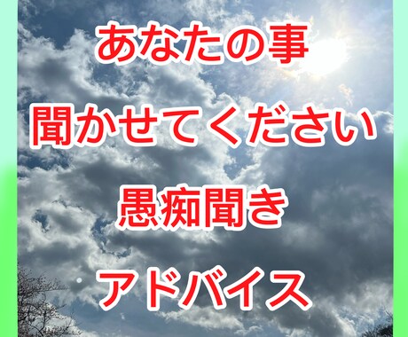 あなたのことなんでも聞かせてください！愚痴聞きます 人生の辛い事、吐き出しませんか？？ イメージ1