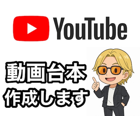 初心者歓迎|YouTube台本作成します YouTubeのプロがあなたの台本を作成します イメージ1