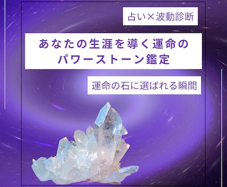 あなたの生涯を導く運命のパワーストーンを鑑定します 占いと波動診断で、あなたに選ばれる“運命の石”を導きます。 イメージ1