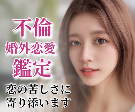 不倫と婚外恋愛の恋の苦しさに◆寄り添い鑑定します ❣️タロット鑑定・1000文字・24時間以内にお届け❣️ イメージ1