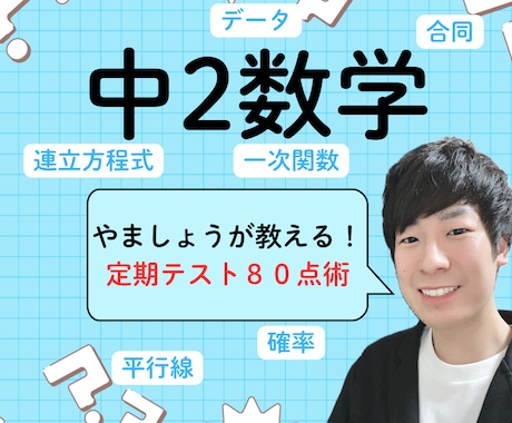 オンライン家庭教師で中2数学をサポートします わからない数学から楽しい数学へ！ イメージ1