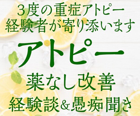 アトピーのつらさ寄り添います 重度のアトピーを3回ほど経験しました イメージ1