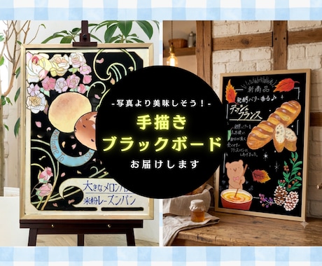 モニター価格！本格ブラックボード制作します カフェ・パン屋さんに！写真より伝わる美味しさの手描き看板 イメージ1