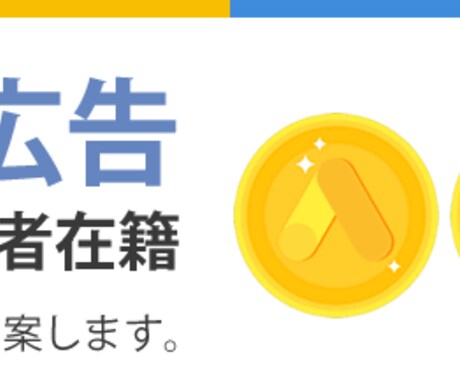 Google広告の運用を代行致します 何を直すべきか分からない方へ！Google広告のプロが診断 イメージ2