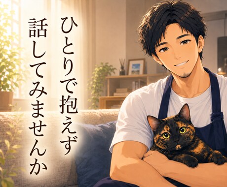旦那の愚痴、旦那が聞きます 【家事を全部担う旦那が、あなたの味方になって本音を聞きます】 イメージ1