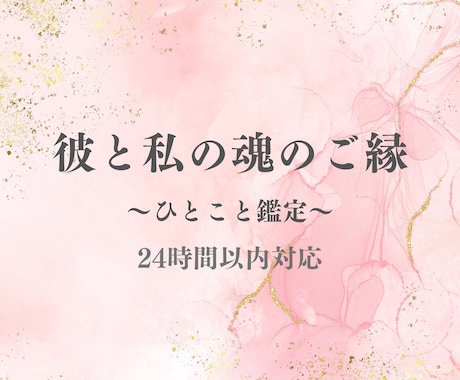 ひとこと魂読み｜“彼と私”の魂の相性みます 生年月日だけで“今の関係”を読み解く、ひとこと相性鑑定 イメージ1