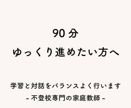 90分授業｜不登校のお子さまの家庭教師をします 小〜大学生向けに、時間に余裕を持ってサポートします イメージ1