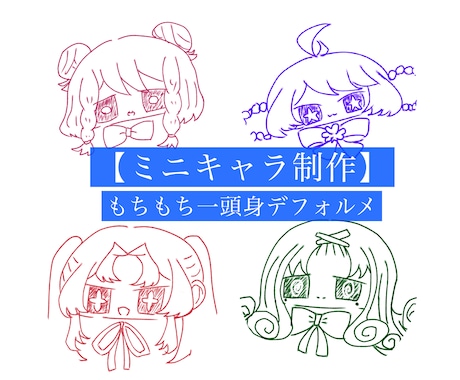 ミニキャラ制作します もちもち一頭身デフォルメ作成します イメージ1