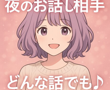 夜のお話し相手。ゆっくりお聴きます ポジティブに気持ちを軽くする方向へ イメージ1