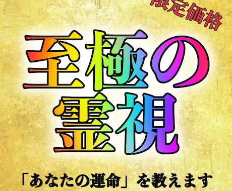 至極の霊視鑑定をします 霊視と超直感と融合して誕生した