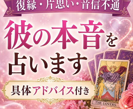彼の本音・今の気持ちを恋愛タロットで占います ただ占うだけじゃなく、次の行動まで イメージ1
