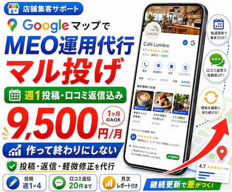 MEO運用代行！Googleマップ集客します マル投げOK！週1投稿・口コミ返信込み1ヶ月 イメージ1