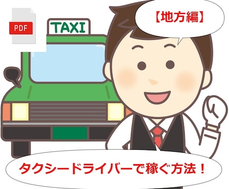 地方でタクシードライバーで稼ぐ方法を教えます タクシー運転手は実は稼げる職業なんです！ イメージ1