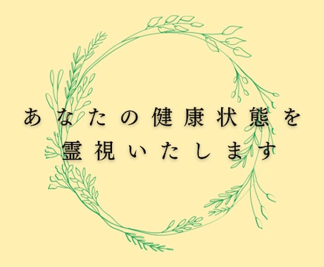 あなたの体の状態を鑑定いたします あなたの状態の把握から改善方法までお伝えします イメージ1