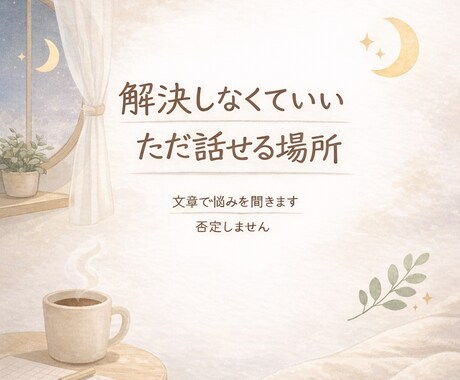 誰にも言えない悩み、ただ聴きます 解決しなくていい、ただ話せる場所 イメージ1