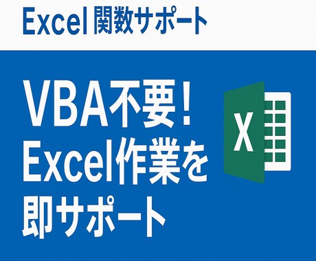 Excel基本操作・関数サポートします VBA不要！Excel作業を即サポート イメージ1